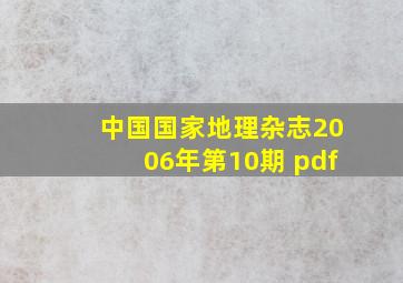 中国国家地理杂志2006年第10期 pdf